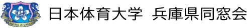 日本体育大学 兵庫県同窓会